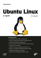 Ubuntu Linux с нуля, Сергей Волох