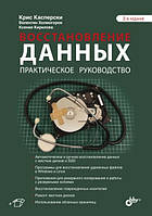 Восстановление данных. Практическое руководство. 2-е издание, Крис Касперски, В. Е. Холмогоров, Ксения