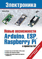 Новые возможности Arduino, ESP, Raspberry Pi в проектах IoT, Виктор Петин
