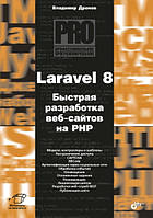 Laravel 8. Быстрая разработка веб-сайтов на PHP, Дронов Владимир