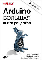 Arduino. Большая книга рецептов. Третье издание, Майкл Марголис, Брайан Джепсон, Николас Роберт Уэлдин