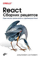 React. Сборник рецептов. Практические приемы работы с фреймворком React, Гриффитс Дон, Гриффитс Дэвид