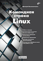 Командная строка Linux, Колисниченко Дмитрий