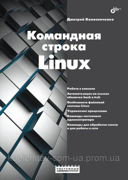 Командний рядок Linux, Косниченко Дмитро