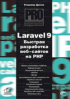 Laravel 9. Швидке розроблення вебсайтів на PHP, Дронів Володимир