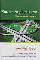 Комп'ютерні мережі. Нісочний підхід, 
Джеймс Куроуз, Кіт Росс