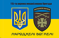 Прапор 115 Окрема Механізована Бригада польовий шеврон+герб розмір 135*90см