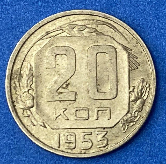 Монета СРСР 20 копеток 1953 р.