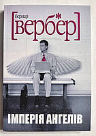 Империя ангелов. Бернар Вербер (украинский язык )