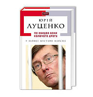 Луценко. По обе стороны колючей укр