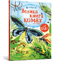 Велика книга комах і не тільки