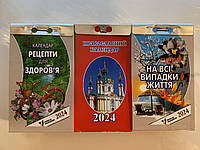 Православний календар 2024 відривний + Рецепти для здоров я + На всі випадки життя
