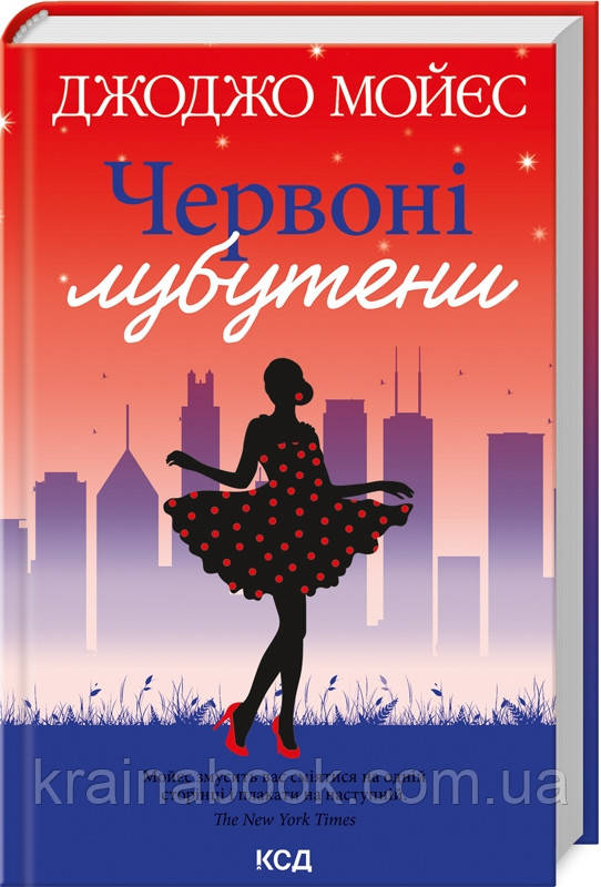 Червоні лубутени. Мойєс Джоджо