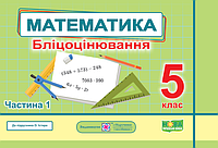 НУШ Бліцоцінювання Пiдручники i посiбники Математика 5 клас Частина 1 до підручника Істер