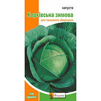 Семена Капуста белокачанная Харьковская зимняя Яскрава (Фасовка: 0,5 г)