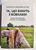 Бегущая с волками. Кларисса Пинкола Эстес (украинский язык )