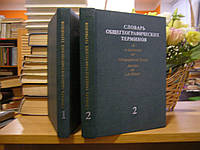 Стамп Л.Дадли Словарь общегеографических терминов в 2-х томах.
