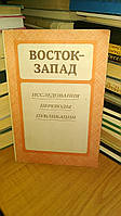 Восток-Запад. Исследования. Переводы. Публикации. Выпуск второй.