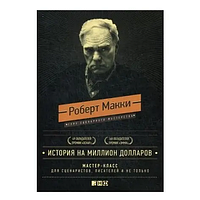 Книга История на милион долларов. Мастер-клас для сценаристов, писателей и не только (Р.Макки). Белая бумага