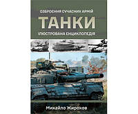 Танки. Ілюстрована енциклопедія Жирохов М.