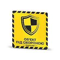 Наклейка желтая «Объек под охраной (щит)»