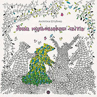 Дива мальовничих світів Розмальовка-антистрес - Анґеліка Штубнер (9786178023713)