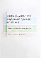 Психика, мозг, тело: глубинные причины болезней. Матвеев О.