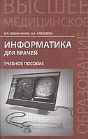 Книга Информатика для врачей. Учебное пособие. Автор Омельченко Виталий Петрович, Алексеева Наталья Алексеевна