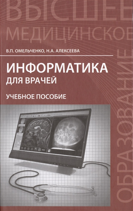 Книга Інформатика для лікарів. Навчальний посібник  (Рус.) (обкладинка тверда) 2015 р.