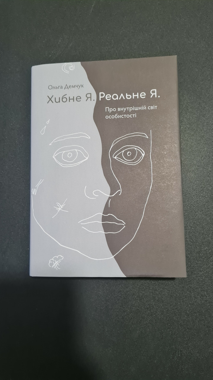 Хибне Я. Реальне Я. О. Демчук