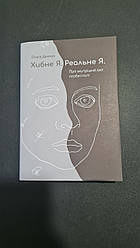 Хибне Я. Реальне Я. О. Демчук