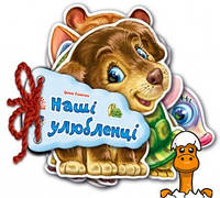 Детская книжка отгадай-ка наши любимцы, на укр. языке, игрушка, от 1 года, Ranok Creative 248011
