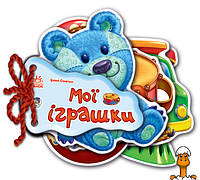 Детская книжка отгадай-ка мои игрушки, на укр. языке, от 1 года, Ranok Creative 248022