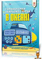 Книга-головоломка. собираем сокровища в океане, на укр. языке, детская игрушка, от 6 лет, ZIRKA 123452