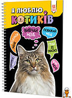 Познавательная книга "я люблю котиков", укр, детская игрушка, от 6 лет, ZIRKA 144028