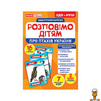 Дидактичний матеріал розкажемо дітям "про птахів україни" ранок, 16 фото-ілюстрацій, дитяча іграшка