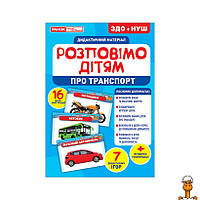 Дидактичний матеріал розкажемо дітям "про транспорт" ранок, 16 фото-ілюстрацій, дитяча іграшка