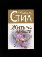 Книга - "ЖИТЬ ДАЛЬШЕ". Даниэла Стил