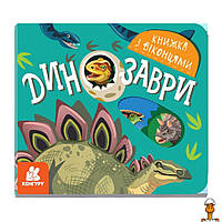 Книга с окошками "динозавры", книжка -раскладушка, детская игрушка, от 2 лет, Ranok Creative 993006