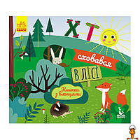 Книга с окошками "кто спрятался в лесу", книжка -раскладушка, детская игрушка, от 2 лет, Ranok Creative 993001