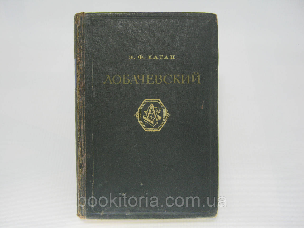 Каган В.Ф. Лобачевський (б/у).