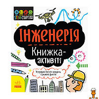 Stem-старт для детей "инженерия: книга-активити", на украинском языке, детская игрушка, от 6 лет