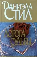 Книга - Дорога судьбы. Даниэла Стил