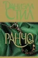 Книга - РАНЧО. Даниэла Стил