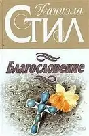 Книга - Благословение. Даниэла Стил