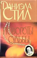 Книга - Повороты судьбы. Даниэла Стил (Б/У - Уценка)