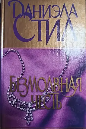 Книга - Безмолвна честь. Даніела Стіл