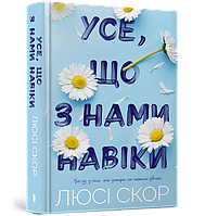 Книга Сучасна проза Усе, що з нами навіки - Люсі Скор (укр.м) (9786175230992)