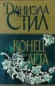 Книга - Кінець літа. Даніела Стіл (Б/У - Уцінка)