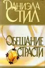 Книга - ОБІЦЯННЯ ПРИСТРІ. Даніела Стіл